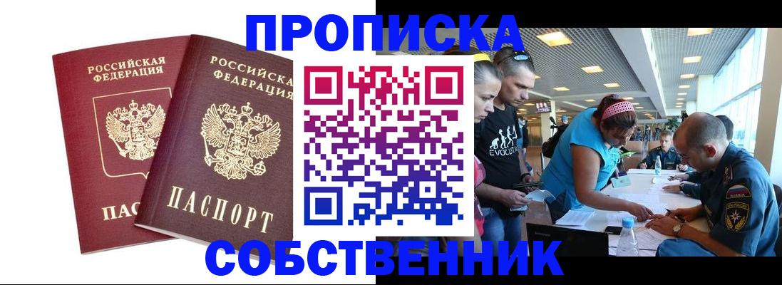 купить прописку в Боровичах